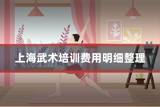 上海武术培训费用明细整理