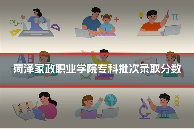 菏泽家政职业学院专科批次录取分数