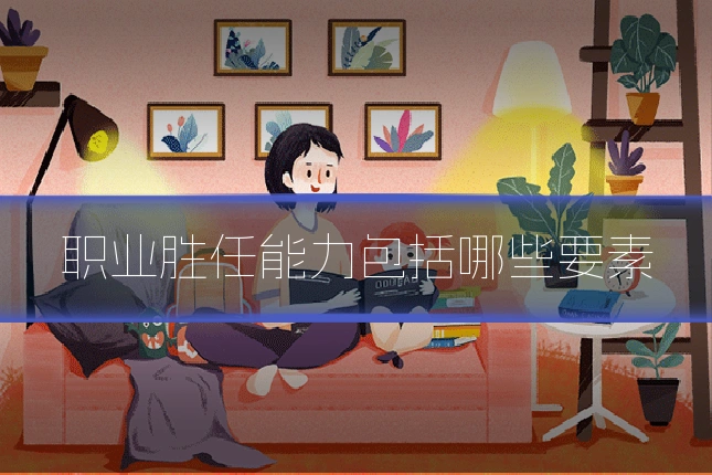 职业胜任能力包括哪些要素