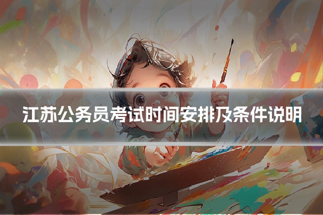 江苏公务员考试时间安排及条件说明