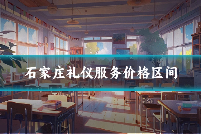 石家庄礼仪服务价格区间