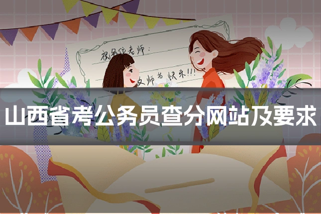 山西省考公务员查分网站及要求