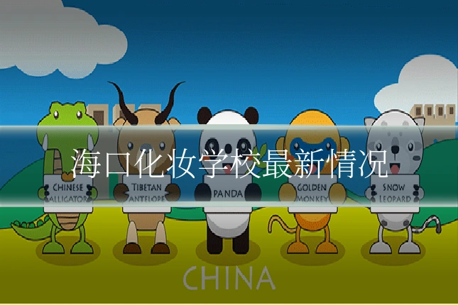 海口化妆学校最新情况