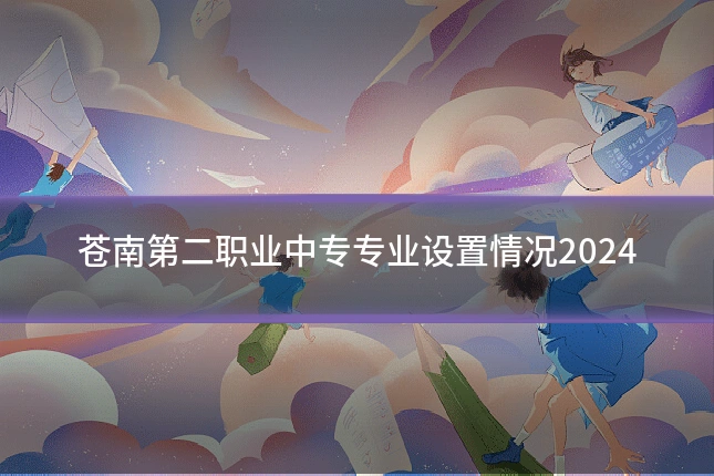 苍南第二职业中专专业设置情况2024