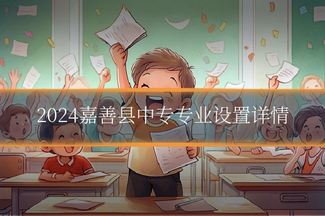 2024嘉善县中专专业设置详情