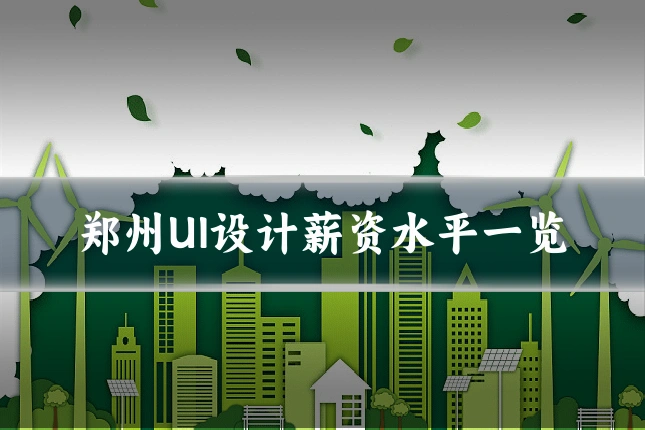 郑州UI设计薪资水平一览