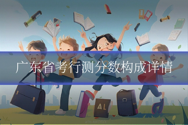 广东省考行测分数构成详情