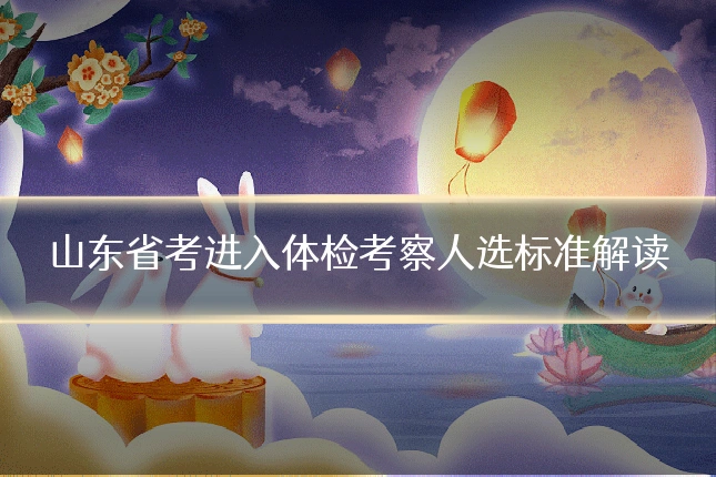 山东省考进入体检考察人选标准解读