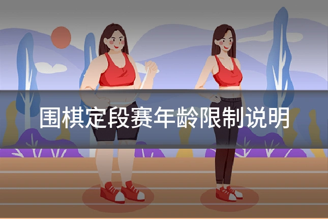 围棋定段赛年龄限制说明