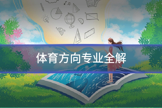 体育方向专业全解