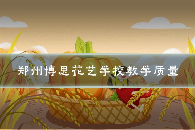 郑州博思花艺学校教学质量