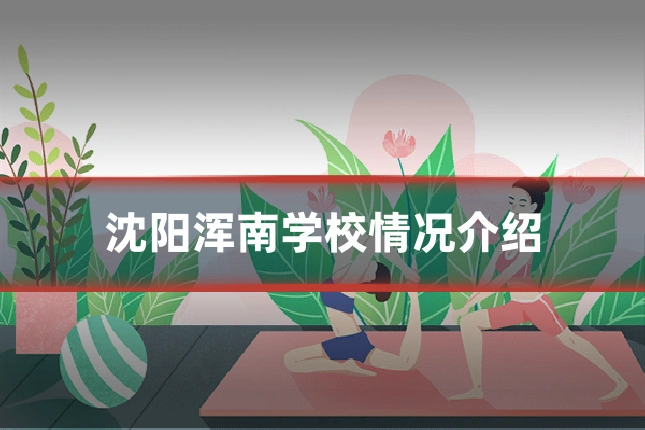沈阳浑南学校情况介绍