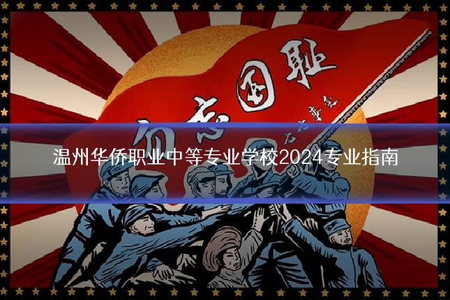 温州华侨职业中等专业学校2024专业指南