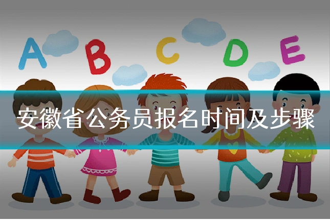 安徽省公务员报名时间及步骤