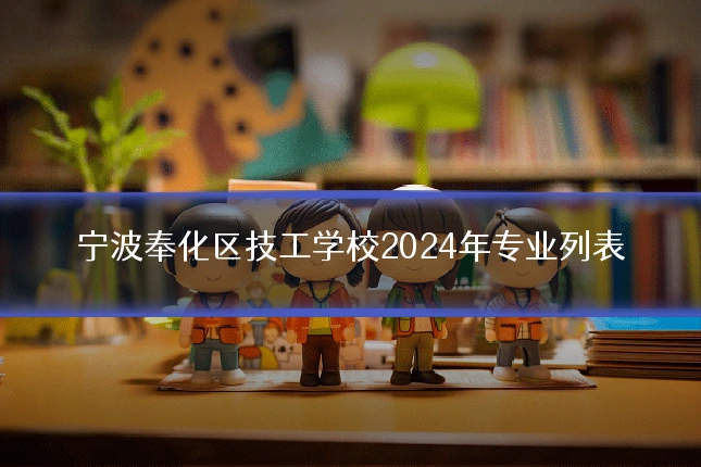 宁波奉化区技工学校2024年专业列表