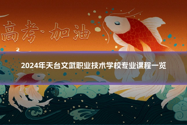 2024年天台文武职业技术学校专业课程一览