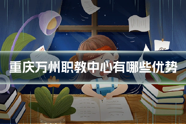 重庆万州职教中心有哪些优势