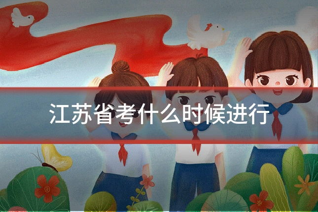 江苏省考什么时候进行
