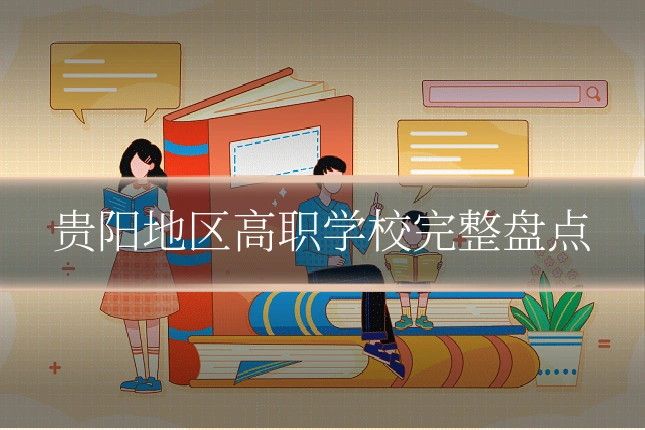 贵阳地区高职学校完整盘点