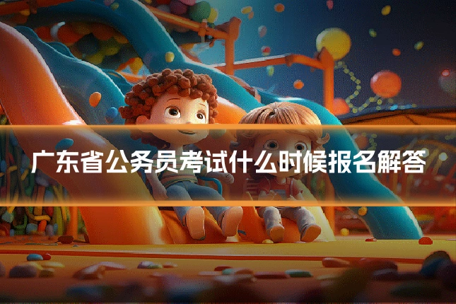 广东省公务员考试什么时候报名解答