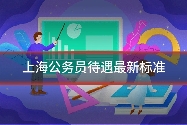 上海公务员待遇最新标准