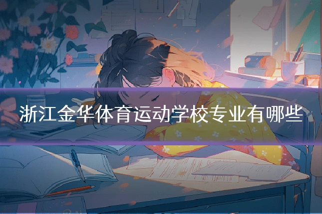 浙江金华体育运动学校专业有哪些