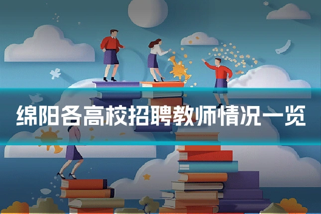绵阳各高校招聘教师情况一览