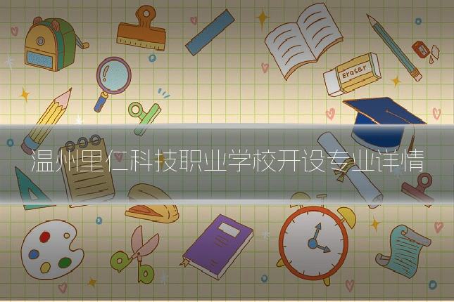 温州里仁科技职业学校开设专业详情