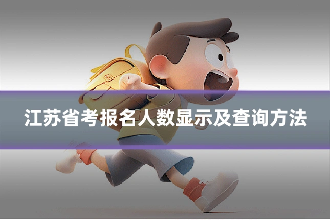 江苏省考报名人数显示及查询方法