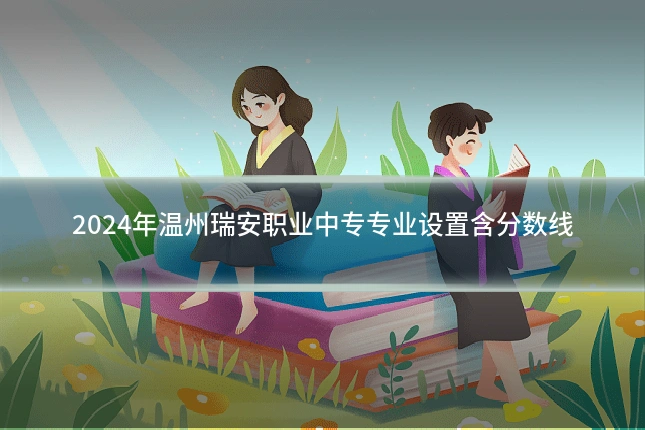 2024年温州瑞安职业中专专业设置含分数线