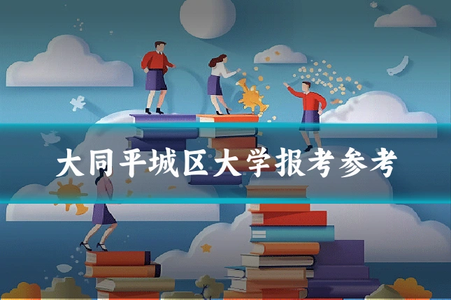 大同平城区大学报考参考