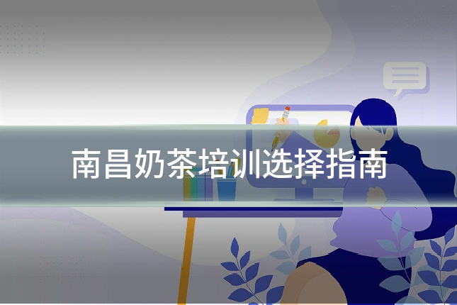 南昌奶茶培训选择指南
