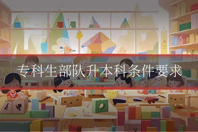 专科生部队升本科条件要求