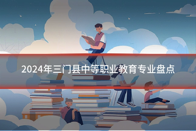 2024年三门县中等职业教育专业盘点