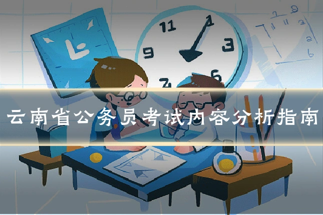 云南省公务员考试内容分析指南