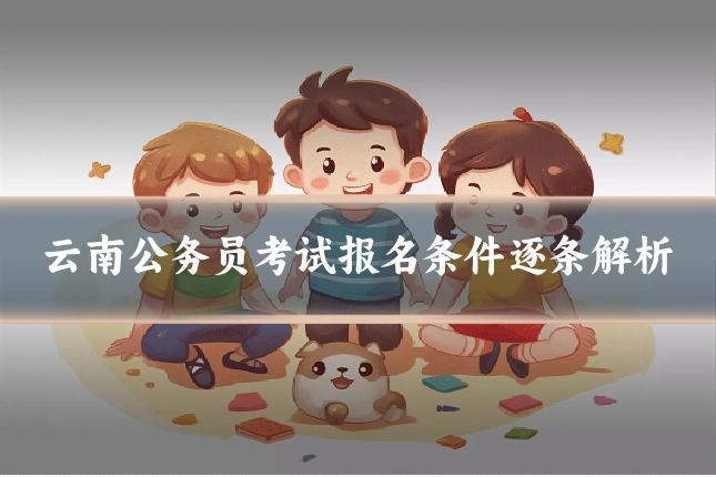 云南公务员考试报名条件逐条解析