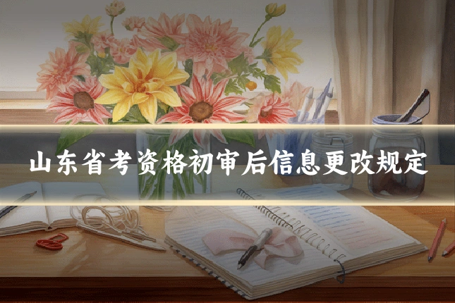 山东省考资格初审后信息更改规定