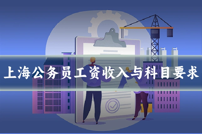 上海公务员工资收入与科目要求