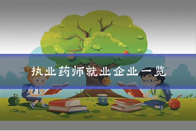执业药师就业企业一览