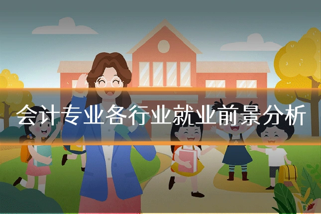 会计专业各行业就业前景分析