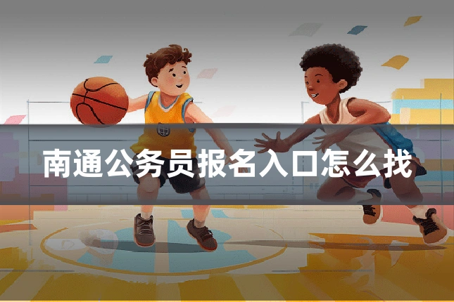 南通公务员报名入口怎么找
