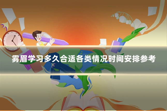 雾眉学习多久合适各类情况时间安排参考