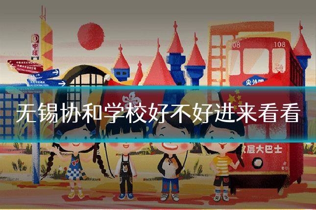无锡协和学校好不好进来看看