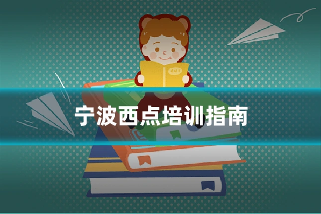 宁波西点培训指南