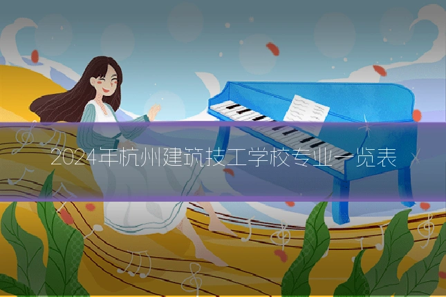 2024年杭州建筑技工学校专业一览表