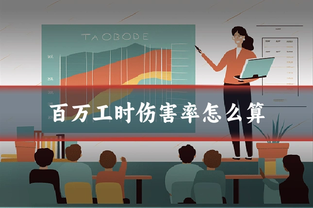 百万工时伤害率怎么算