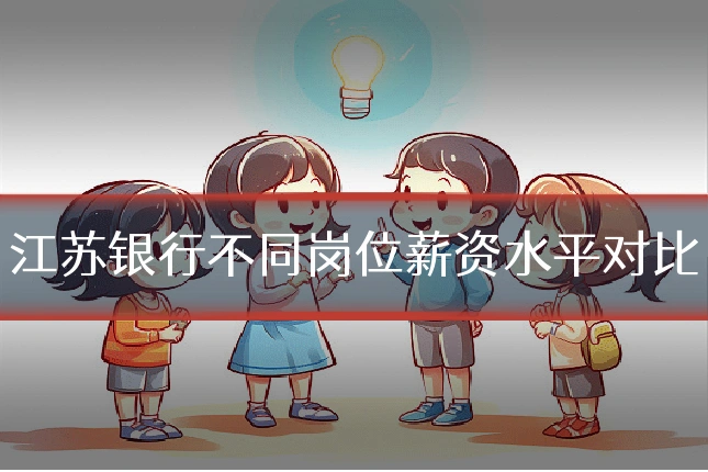 江苏银行不同岗位薪资水平对比