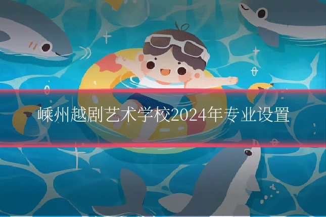 嵊州越剧艺术学校2024年专业设置