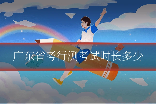 广东省考行测考试时长多少