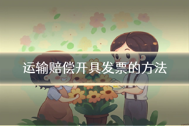 运输赔偿开具发票的方法